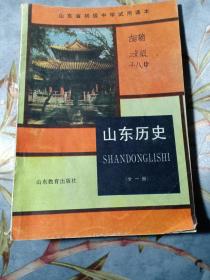 老课本：山东省初级中学试用课本——山东历史（全一册）山东本土文化