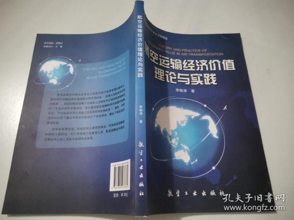 航空运输经济价值理论与实践