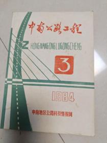 中南公路工程1984.3