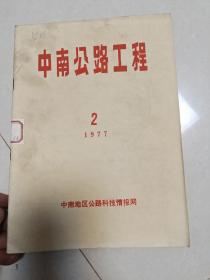 中南公路工程1977.2