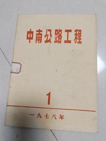 中南公路工程1978.1