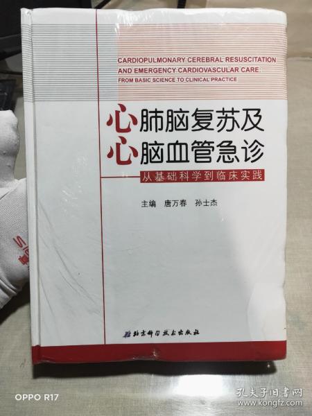 心肺脑复苏及心脑血管急诊：从基础科学到临床实践