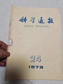 科学通报1979.24