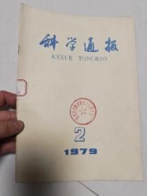 科学通报1979.2