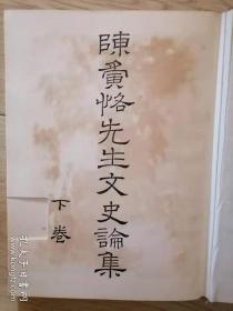 陈寅恪先生文史论集（上下卷）