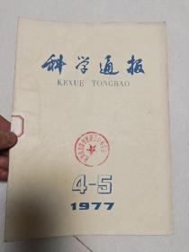 科学通报1977.4－5