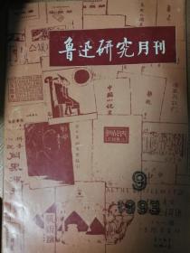 鲁迅研究月刊1993.10