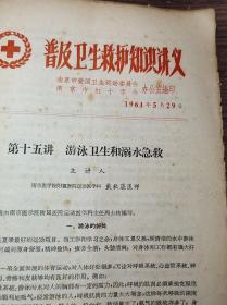 1964年，南京医学院、戴秋荪《游泳卫生与溺水急救）6页