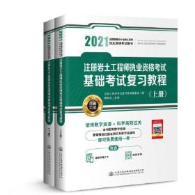 2021注册岩土工程师执业资格考试基础考试复习教程（单本）
