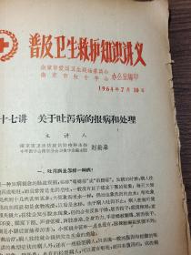 1964、南京市卫生防疫站、赵勋皋《吐泻病的处理》3页、赵勋皋、预防医学专家、河南淮阳人，南京市疾病预防控制中心赵勋皋