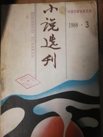 小说选刊1988.3