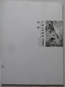 中国美术学院中国画系 韩璐