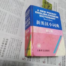 新英汉小词典