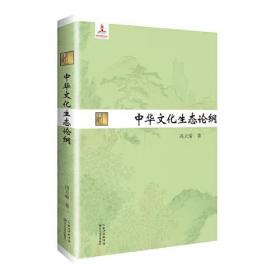长江人文馆：中华文化生态论纲