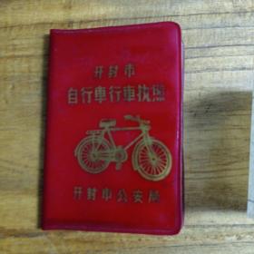 开封市自行车行车执照（带年审收据）