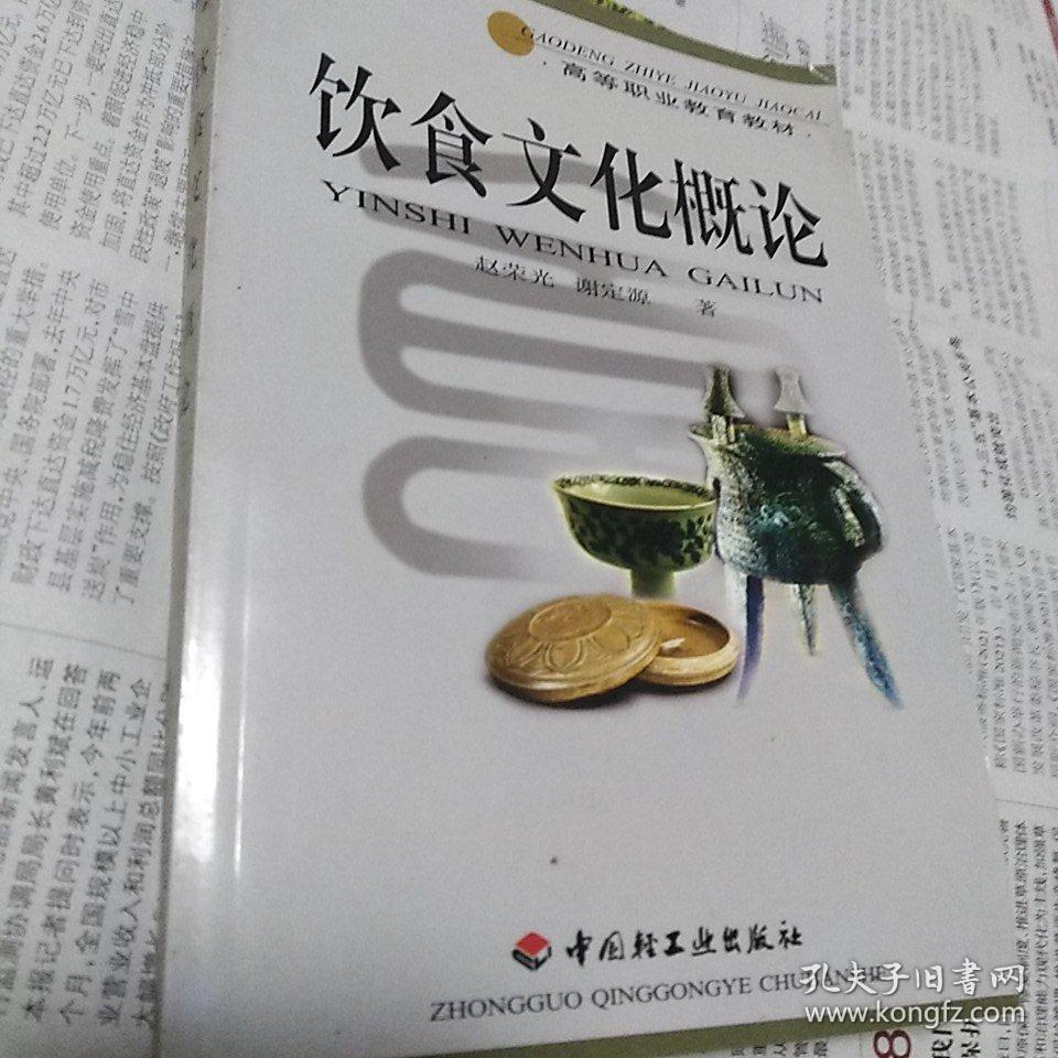 饮食文化概论