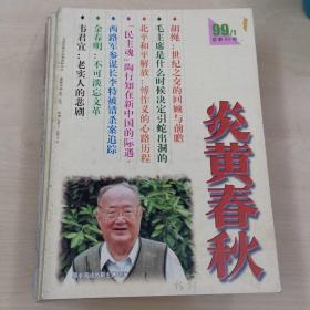 炎黄春秋 1999年1—12期全