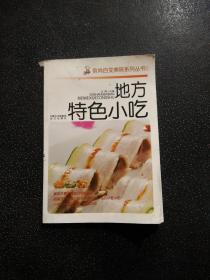 食尚百变美味系列丛书 2 地方特色小吃
