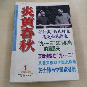 炎黄春秋 1998年1—12期全