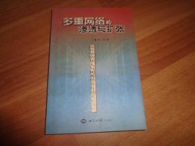 多重网络的渗透与扩张：海外华侨华人与闽粤侨乡互动关系研究【签名本】