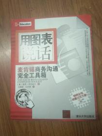 用图表说话：麦肯锡商务沟通完全工具箱