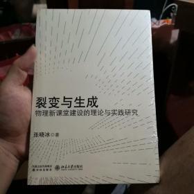 裂变与生成：物理新课堂建设的理论与实践研究