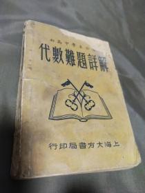 初高中学生必读代数难题详解（民国1912－1948