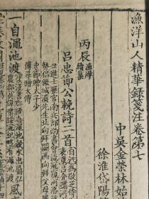 （清刻本）清三代写刻名本——王士禛撰、金荣注《渔洋山人精华录笺注》第7卷一厚册全。清三代写刻白眉，林佶四写之一，林佶善书小楷，写刻字体精妙。各个注本之中，尤以金荣注本最受后人重视。号称清代写刻第一。