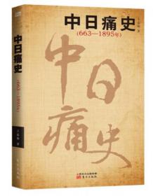 中日痛史（663-1895年）