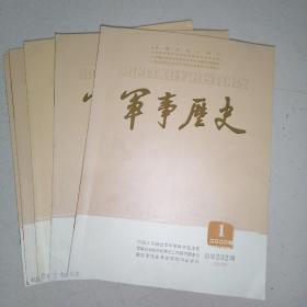 军事历史（2020年1—5期缺第六期）5本合售