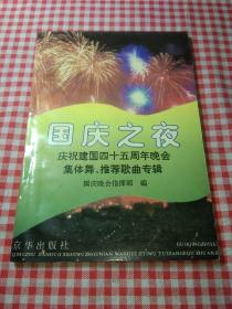 国庆之夜:庆祝建国四十五周年晚会集体舞、推荐歌曲专辑