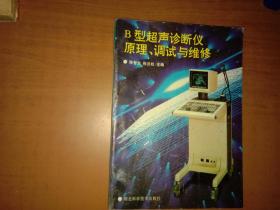 B型超声诊断仪原理、调试与维修（有几处勾画 装订线略有松动内页完整）