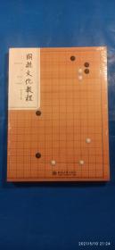 围棋文化教程（A63箱）