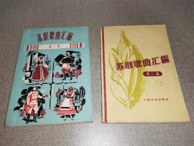 苏联歌曲汇编  第一第二集两册  著者薛范签赠本