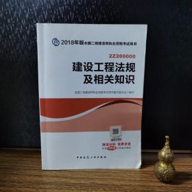 二级建造师 2018教材 2018全国二级建造师执业资格考试用书建设工程法规及相关知识