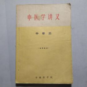 中医学讲义:中药学