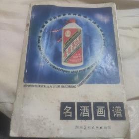 《名酒画谱》刘蔚起编著，1980年8月一版一印，16开，品一般，书脊处有磨损如图所示，介意勿拍，