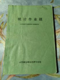 统计作业题 山东省济宁供销学校计统教研室  仅发行3.5千册