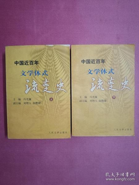 中国近百年文学体式流变史（上下册）