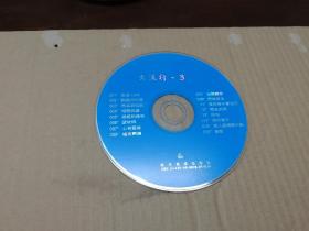 大流行3 VCD  歌碟 光盘