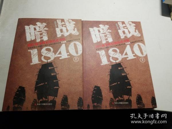 暗战1840（上）