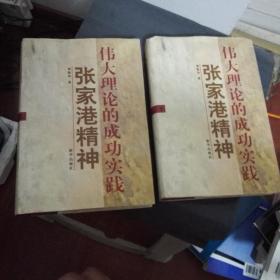 张家港精神 伟大理论的成功实践 上下册 （作者签赠本）包正版