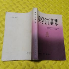 美学讲演集(80年代怀旧老版图书)，朱光潜:怎样学美学，李泽厚:美学的对象问题，汝信:谈谈当前美学研究中的两个问题，赵璧如:想象与艺术形象，王朝闻:艺术的创作与欣赏，蔡仪、马奇、陆梅林、杨辛、克地、葛路、刘宁、程代熙等