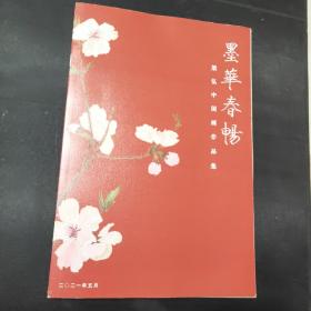墨筆春暢:梁弘中國畫作品集