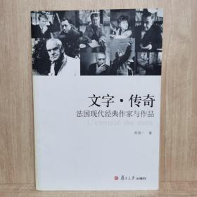 文字·传奇：法国现代经典作家与作品