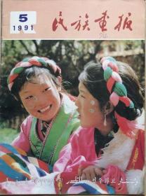 民族画报   1991年5期  （总332期）