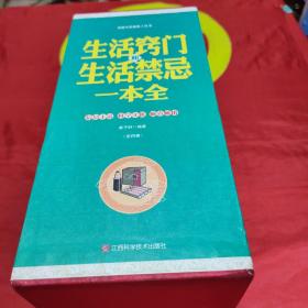 家庭生活必备工具书：生活窍门和生活禁忌一本全（套装1-4册）