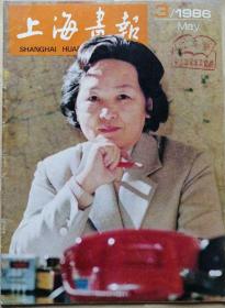 上海画报   1986年3期  （总15期）