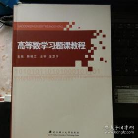 高等数学习题课教程 9787562958819