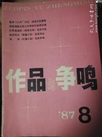 作品与争鸣1986（1-6~10）.1987（1.2.3.6.8.10.12）1988（2.3.4.5.7.8.9）共24期合售